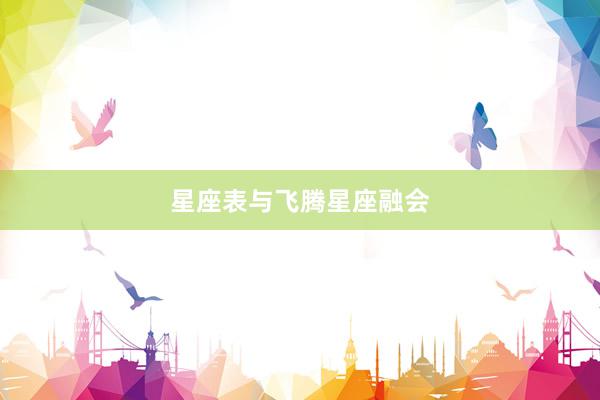 星座表与飞腾星座融会
