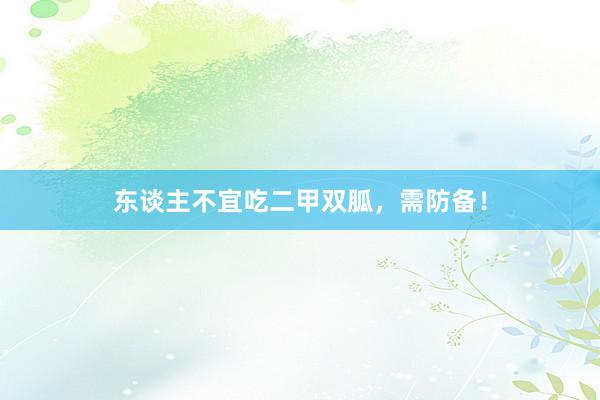 东谈主不宜吃二甲双胍，需防备！