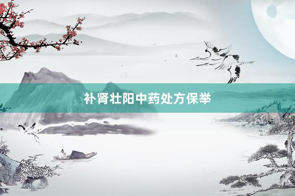 补肾壮阳中药处方保举
