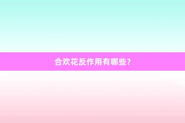 合欢花反作用有哪些？