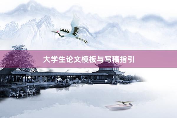 大学生论文模板与写稿指引