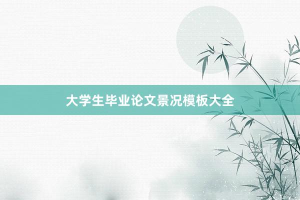 大学生毕业论文景况模板大全