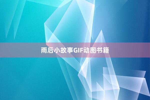 雨后小故事GIF动图书籍